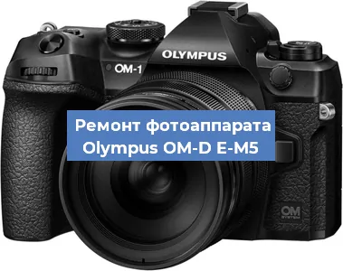 Ремонт фотоаппарата Olympus OM-D E-M5 в Краснодаре